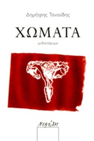 ΧΩΜΑΤΑ ΧΩΜΑΤΑ