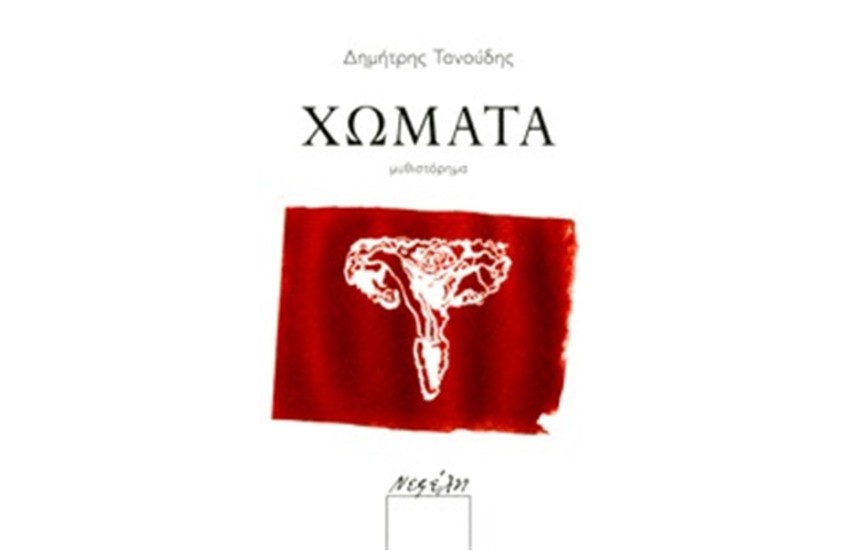 ΧΩΜΑΤΑ