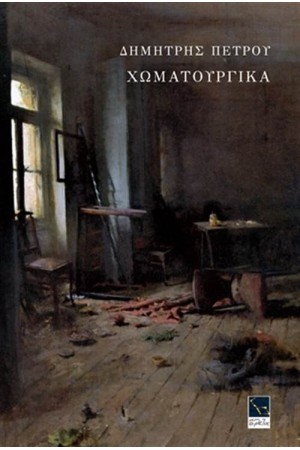 ΧΩΜΑΤΟΥΡΓΙΚΑ