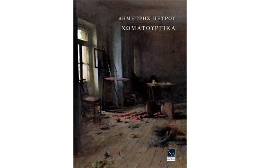 ΧΩΜΑΤΟΥΡΓΙΚΑ