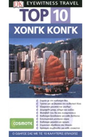 TOP 10: ΧΟΝΓΚ ΚΟΝΓΚ