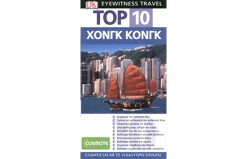 TOP 10: ΧΟΝΓΚ ΚΟΝΓΚ