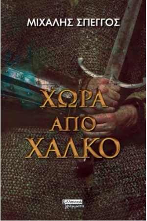 ΧΩΡΑ ΑΠΟ ΧΑΛΚΟ
