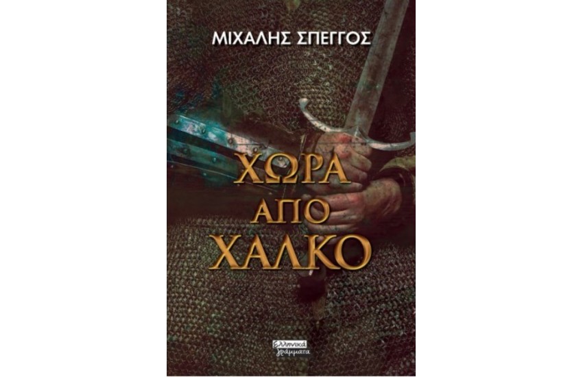 ΧΩΡΑ ΑΠΟ ΧΑΛΚΟ
