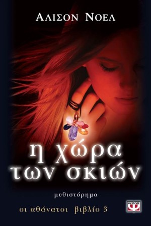 ΟΙ ΑΘΑΝΑΤΟΙ: Η ΧΩΡΑ ΤΩΝ ΣΚΙΩΝ