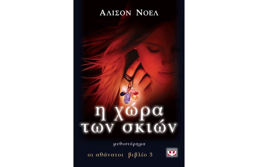 ΟΙ ΑΘΑΝΑΤΟΙ: Η ΧΩΡΑ ΤΩΝ ΣΚΙΩΝ