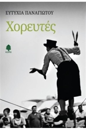 ΧΟΡΕΥΤΕΣ