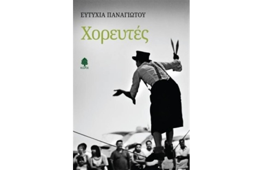 ΧΟΡΕΥΤΕΣ