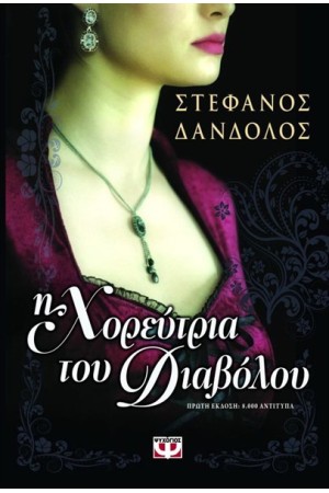 Η ΧΟΡΕΥΤΡΙΑ ΤΟΥ ΔΙΑΒΟΛΟΥ