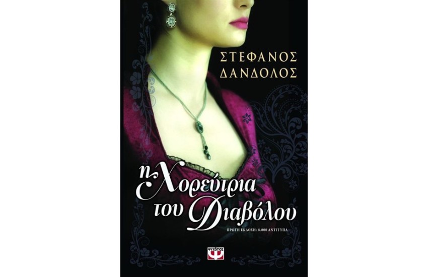 Η ΧΟΡΕΥΤΡΙΑ ΤΟΥ ΔΙΑΒΟΛΟΥ