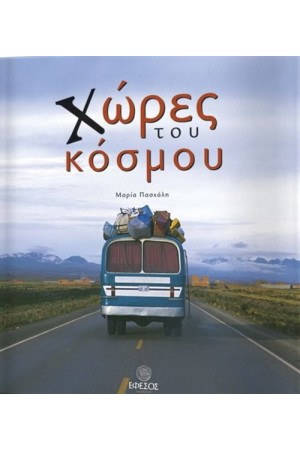 ΧΩΡΕΣ ΤΟΥ ΚΟΣΜΟΥ
