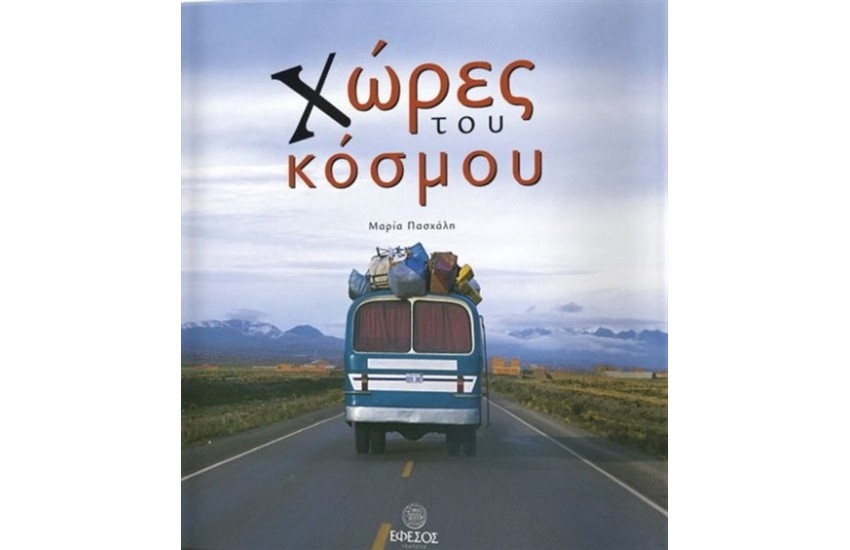 ΧΩΡΕΣ ΤΟΥ ΚΟΣΜΟΥ