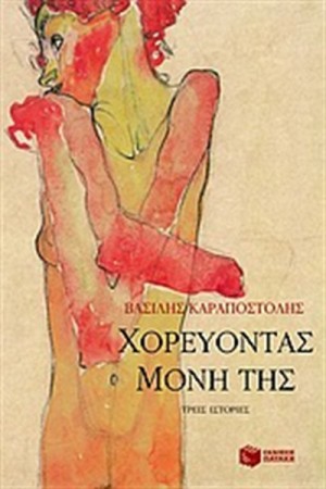 ΧΟΡΕΥΟΝΤΑΣ ΜΟΝΗ ΤΗΣ - ΤΡΕΙΣ ΙΣΤΟΡΙΕΣ ΧΟΡΕΥΟΝΤΑΣ ΜΟΝΗ ΤΗΣ - ΤΡΕΙΣ ΙΣΤΟΡΙΕΣ