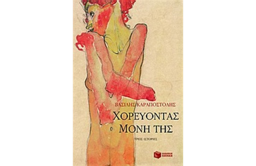 ΧΟΡΕΥΟΝΤΑΣ ΜΟΝΗ ΤΗΣ - ΤΡΕΙΣ ΙΣΤΟΡΙΕΣ