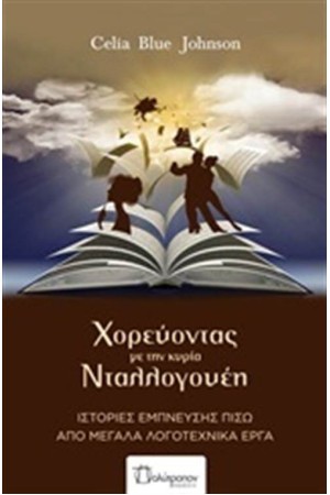 ΧΟΡΕΥΟΝΤΑΣ ΜΕ ΤΗΝ ΚΥΡΙΑ ΝΤΑΛΛΟΓΟΥΕΗ