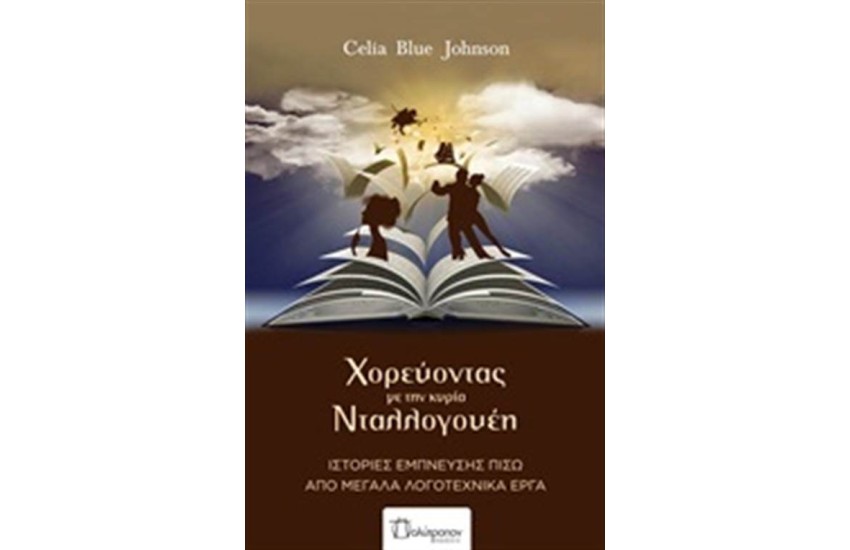 ΧΟΡΕΥΟΝΤΑΣ ΜΕ ΤΗΝ ΚΥΡΙΑ ΝΤΑΛΛΟΓΟΥΕΗ