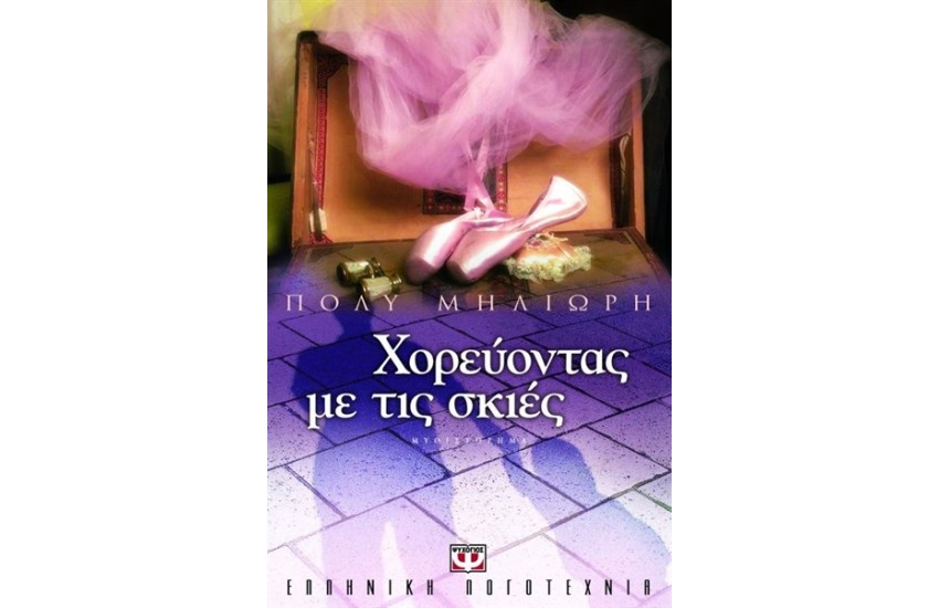 ΧΟΡΕΥΟΝΤΑΣ ΜΕ ΤΙΣ ΣΚΙΕΣ