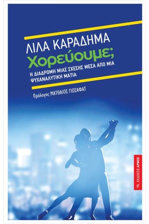 ΧΟΡΕΥΟΥΜΕ;