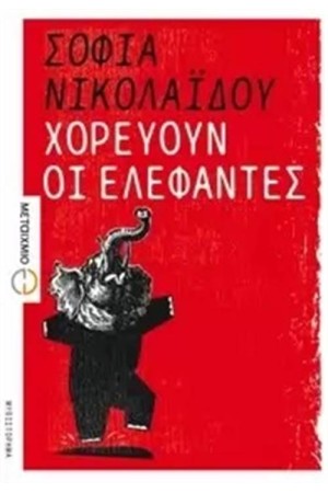 ΧΟΡΕΥΟΥΝ ΟΙ ΕΛΕΦΑΝΤΕΣ ΧΟΡΕΥΟΥΝ ΟΙ ΕΛΕΦΑΝΤΕΣ