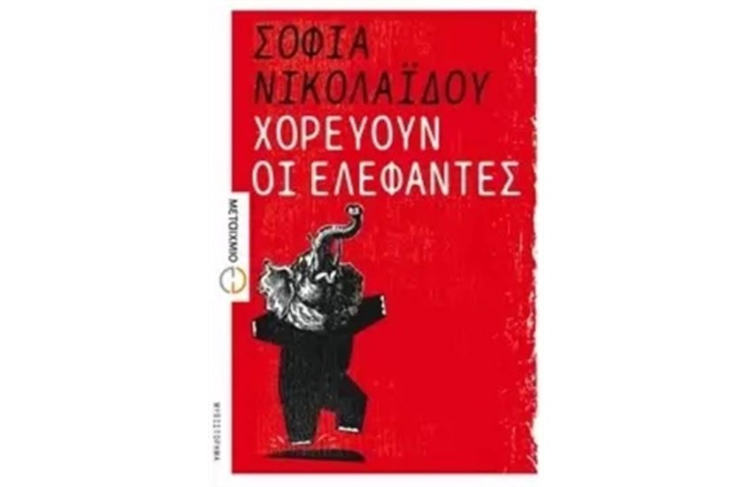 ΧΟΡΕΥΟΥΝ ΟΙ ΕΛΕΦΑΝΤΕΣ