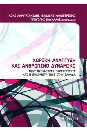 ΧΩΡΙΚΗ ΑΝΑΠΤΥΞΗ ΚΑΙ ΑΝΘΡΩΠΙΝΟ ΔΥΝΑΜΙΚΟ ΧΩΡΙΚΗ ΑΝΑΠΤΥΞΗ ΚΑΙ ΑΝΘΡΩΠΙΝΟ ΔΥΝΑΜΙΚΟ