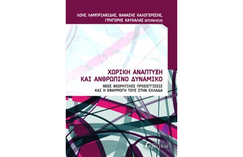 ΧΩΡΙΚΗ ΑΝΑΠΤΥΞΗ ΚΑΙ ΑΝΘΡΩΠΙΝΟ ΔΥΝΑΜΙΚΟ