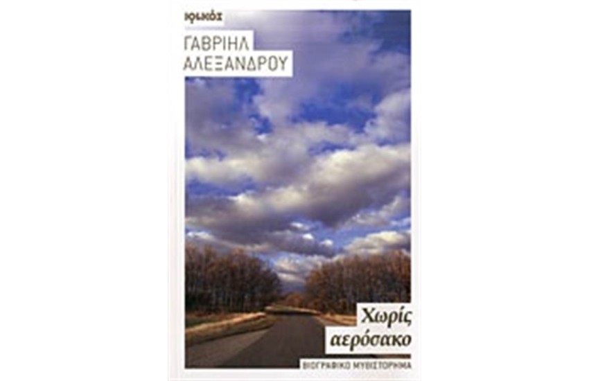 ΧΩΡΙΣ ΑΕΡΟΣΑΚΟ