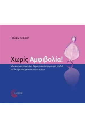 ΧΩΡΙΣ ΑΜΦΙΒΟΛΙΑ!