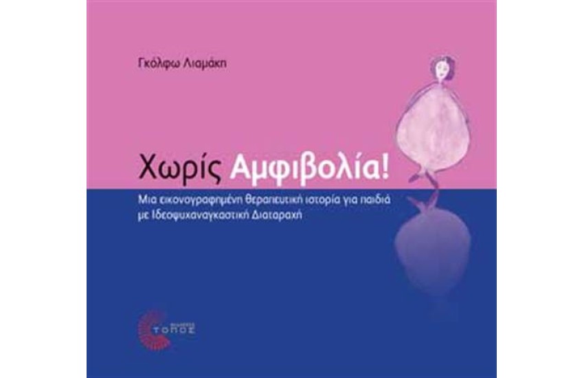 ΧΩΡΙΣ ΑΜΦΙΒΟΛΙΑ!