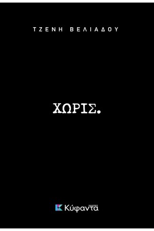 ΧΩΡΙΣ.