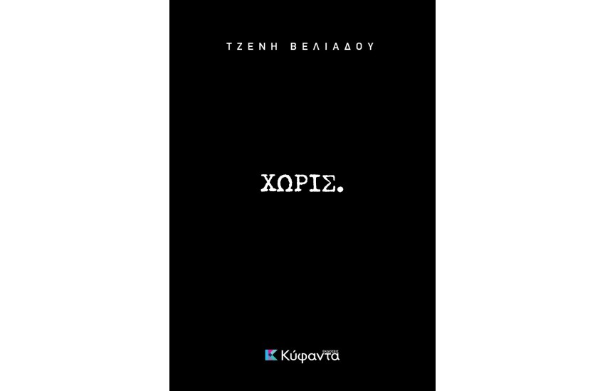 ΧΩΡΙΣ.