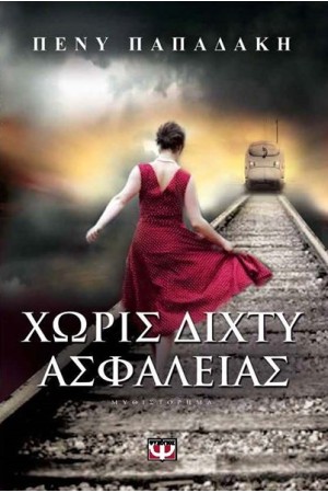 ΧΩΡΙΣ ΔΙΧΤΥ ΑΣΦΑΛΕΙΑΣ