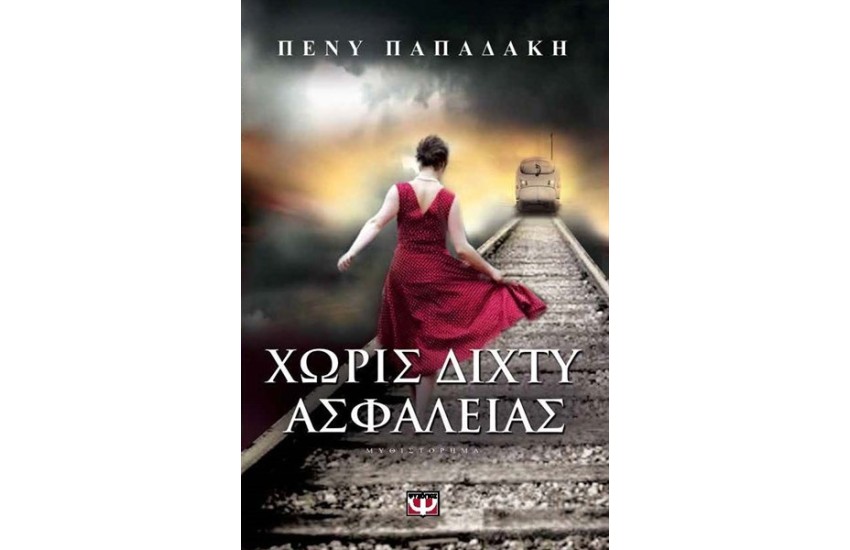 ΧΩΡΙΣ ΔΙΧΤΥ ΑΣΦΑΛΕΙΑΣ