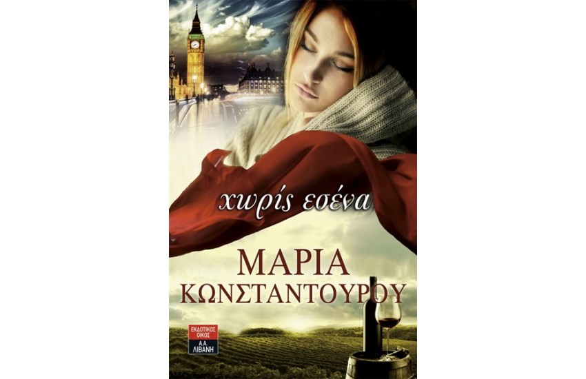 ΧΩΡΙΣ ΕΣΕΝΑ
