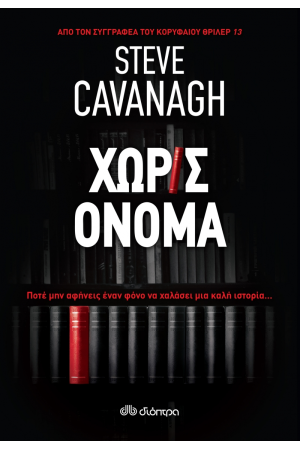 ΧΩΡΙΣ ΟΝΟΜΑ