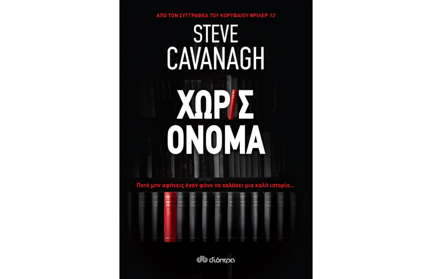 ΧΩΡΙΣ ΟΝΟΜΑ