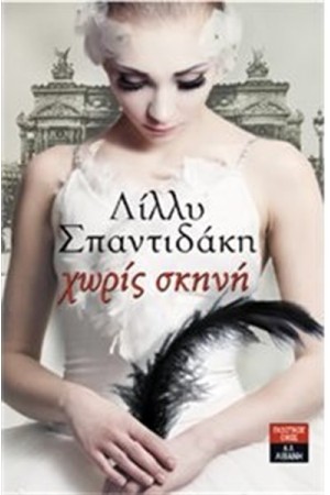 ΧΩΡΙΣ ΣΚΗΝΗ