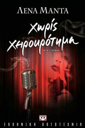ΧΩΡΙΣ ΧΕΙΡΟΚΡΟΤΗΜΑ ΧΩΡΙΣ ΧΕΙΡΟΚΡΟΤΗΜΑ