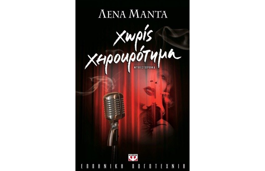 ΧΩΡΙΣ ΧΕΙΡΟΚΡΟΤΗΜΑ