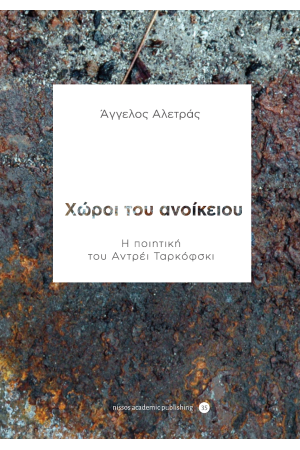 ΧΩΡΟΙ ΤΟΥ ΑΝΟΙΚΕΙΟΥ