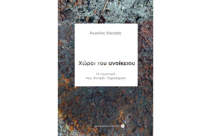 ΧΩΡΟΙ ΤΟΥ ΑΝΟΙΚΕΙΟΥ