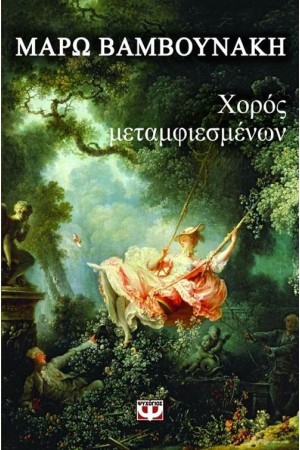 ΧΟΡΟΣ ΜΕΤΑΜΦΙΕΣΜΕΝΩΝ
