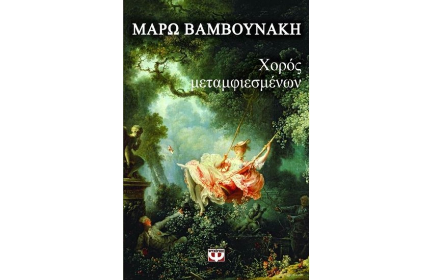 ΧΟΡΟΣ ΜΕΤΑΜΦΙΕΣΜΕΝΩΝ