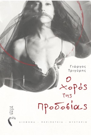 Ο ΧΟΡΟΣ ΤΗΣ ΠΡΟΔΟΣΙΑΣ