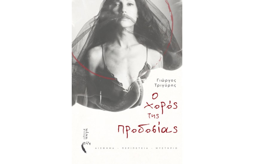 Ο ΧΟΡΟΣ ΤΗΣ ΠΡΟΔΟΣΙΑΣ
