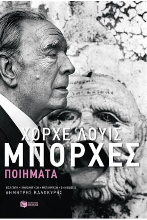 ΧΟΡΧΕ ΛΟΥΙΣ ΜΠΟΡΧΕΣ ΠΟΙΗΜΑΤΑ