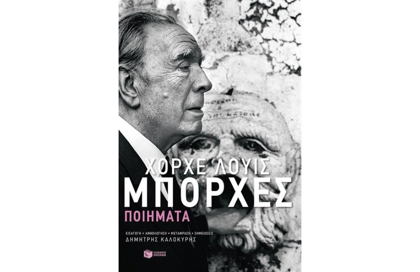 ΧΟΡΧΕ ΛΟΥΙΣ ΜΠΟΡΧΕΣ ΠΟΙΗΜΑΤΑ