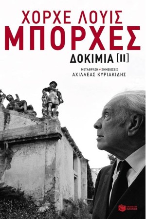 ΧΟΡΧΕ ΛΟΥΙΣ ΜΠΟΡΧΕΣ - ΔΟΚΙΜΙΑ ΙΙ