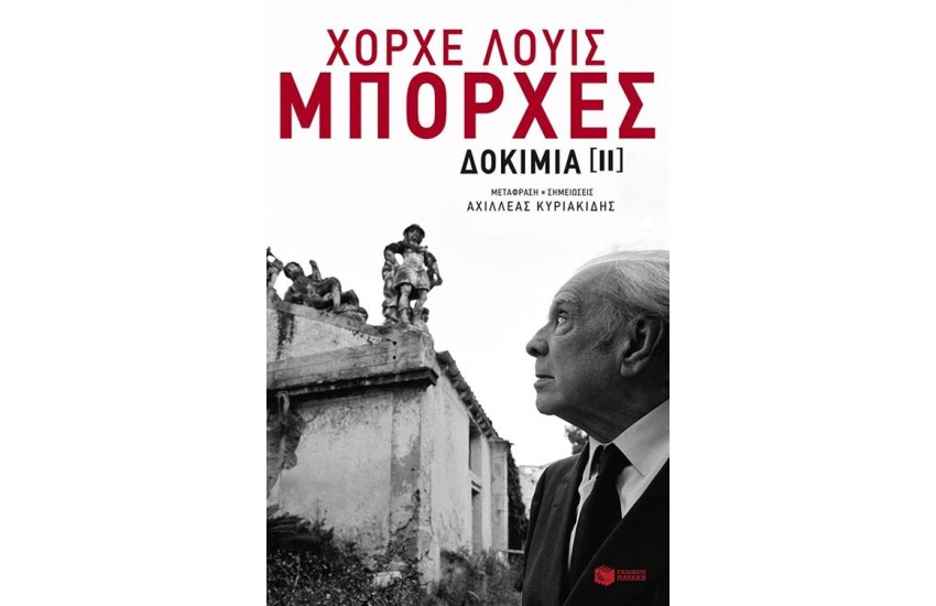 ΧΟΡΧΕ ΛΟΥΙΣ ΜΠΟΡΧΕΣ - ΔΟΚΙΜΙΑ ΙΙ