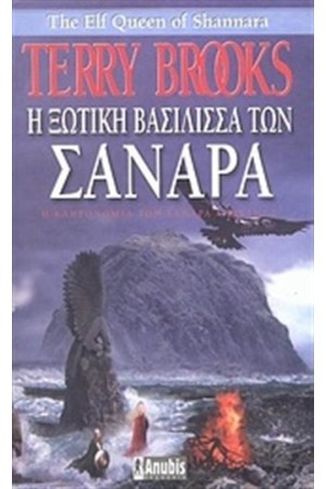 Η ΞΩΤΙΚΗ ΒΑΣΙΛΙΣΣΑ ΤΩΝ ΣΑΝΑΡΑ-Η ΚΛΗΡΟΝΟΜΙΑ ΤΩΝ ΣΑΝΑΡΑ (ΒΙΒΛΙΟ Γ') Η ΞΩΤΙΚΗ ΒΑΣΙΛΙΣΣΑ ΤΩΝ ΣΑΝΑΡΑ-Η ΚΛΗΡΟΝΟΜΙΑ ΤΩΝ ΣΑΝΑΡΑ (ΒΙΒΛΙΟ Γ')